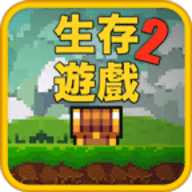 像素生存者2中文版 1.98 安卓版