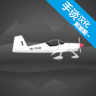 飞行模拟器2d汉化版 1.4.3 安卓版