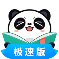 熊猫看书极速版 9.2.1.07 安卓版