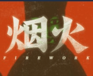 Fire work游戏 1.0.7 正式版