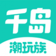 千岛潮玩族 3.3.0 安卓版