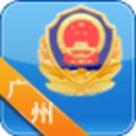 广州市公安局出入境网上预受理app 5.0.11 安卓版
