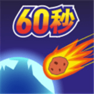 地球毁灭前60秒中文版 1.0.0 安卓版