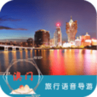 澳门旅行语音导游app 6.1.6 安卓版