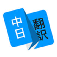 日语翻译 1.4.7 安卓版